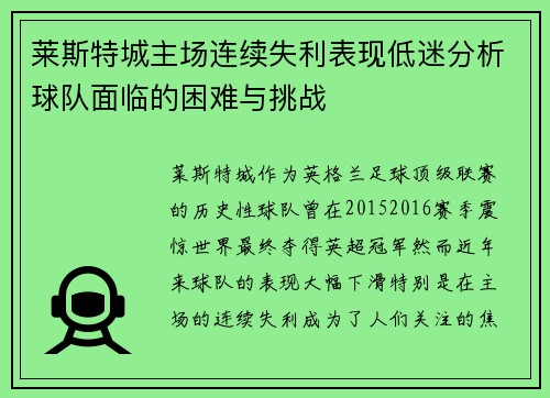 莱斯特城主场连续失利表现低迷分析球队面临的困难与挑战