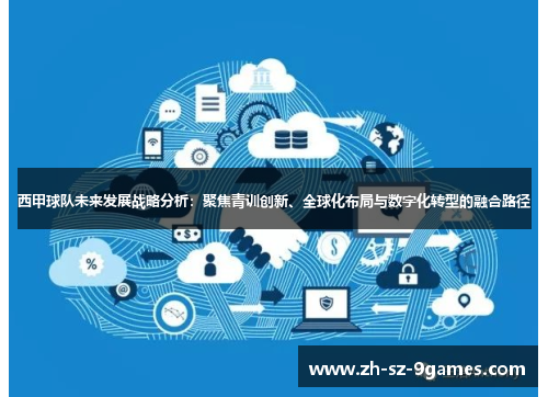 西甲球队未来发展战略分析：聚焦青训创新、全球化布局与数字化转型的融合路径