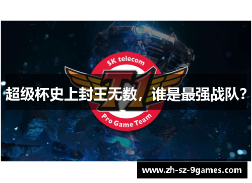 超级杯史上封王无数，谁是最强战队？