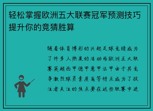 轻松掌握欧洲五大联赛冠军预测技巧提升你的竞猜胜算