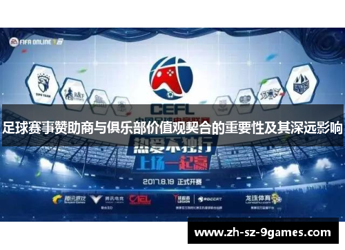 足球赛事赞助商与俱乐部价值观契合的重要性及其深远影响