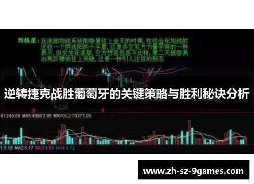 逆转捷克战胜葡萄牙的关键策略与胜利秘诀分析