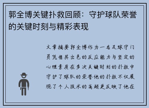 郭全博关键扑救回顾：守护球队荣誉的关键时刻与精彩表现