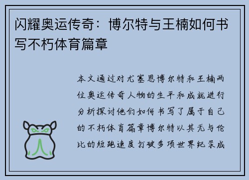 闪耀奥运传奇：博尔特与王楠如何书写不朽体育篇章