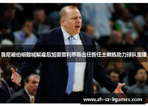 鲁尼被伯明翰城解雇后加盟普利茅斯出任新任主教练助力球队重建 鲁尼被伯明翰城解雇后加盟普利茅斯出任新任主教练助力球队重建