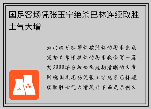 国足客场凭张玉宁绝杀巴林连续取胜士气大增