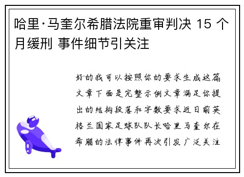哈里·马奎尔希腊法院重审判决 15 个月缓刑 事件细节引关注
