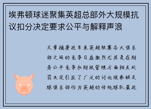 埃弗顿球迷聚集英超总部外大规模抗议扣分决定要求公平与解释声浪