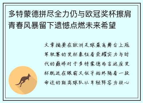 多特蒙德拼尽全力仍与欧冠奖杯擦肩青春风暴留下遗憾点燃未来希望