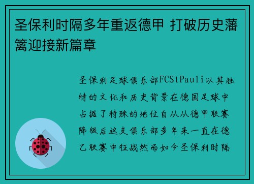 圣保利时隔多年重返德甲 打破历史藩篱迎接新篇章 圣保利时隔多年重返德甲 打破历史藩篱迎接新篇章