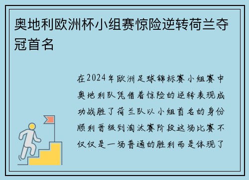 奥地利欧洲杯小组赛惊险逆转荷兰夺冠首名