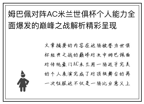姆巴佩对阵AC米兰世俱杯个人能力全面爆发的巅峰之战解析精彩呈现