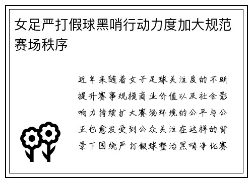 女足严打假球黑哨行动力度加大规范赛场秩序 女足严打假球黑哨行动力度加大规范赛场秩序