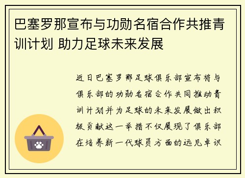 巴塞罗那宣布与功勋名宿合作共推青训计划 助力足球未来发展