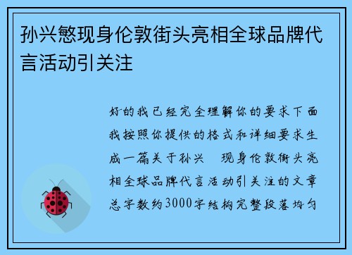 孙兴慜现身伦敦街头亮相全球品牌代言活动引关注