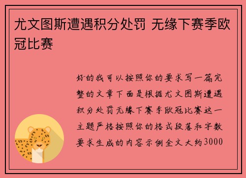 尤文图斯遭遇积分处罚 无缘下赛季欧冠比赛