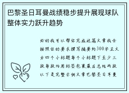 巴黎圣日耳曼战绩稳步提升展现球队整体实力跃升趋势