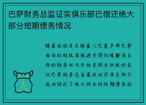巴萨财务总监证实俱乐部已偿还绝大部分短期债务情况
