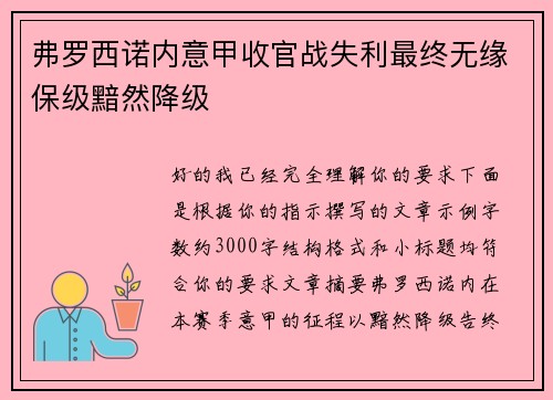 弗罗西诺内意甲收官战失利最终无缘保级黯然降级 弗罗西诺内意甲收官战失利最终无缘保级黯然降级