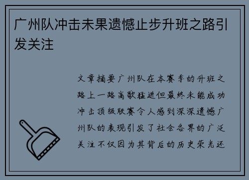 广州队冲击未果遗憾止步升班之路引发关注 广州队冲击未果遗憾止步升班之路引发关注