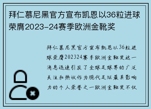 拜仁慕尼黑官方宣布凯恩以36粒进球荣膺2023-24赛季欧洲金靴奖