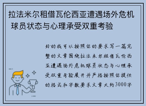 拉法米尔租借瓦伦西亚遭遇场外危机 球员状态与心理承受双重考验 拉法米尔租借瓦伦西亚遭遇场外危机 球员状态与心理承受双重考验