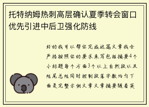 托特纳姆热刺高层确认夏季转会窗口优先引进中后卫强化防线