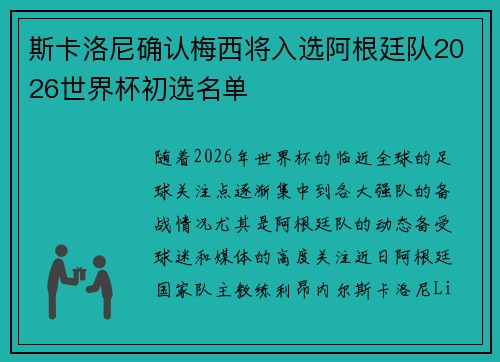 斯卡洛尼确认梅西将入选阿根廷队2026世界杯初选名单 斯卡洛尼确认梅西将入选阿根廷队2026世界杯初选名单