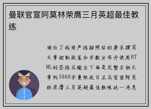 曼联官宣阿莫林荣膺三月英超最佳教练