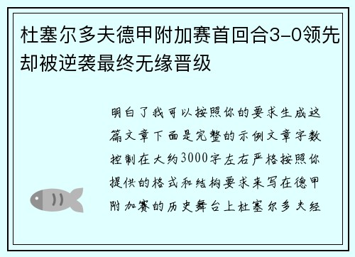 杜塞尔多夫德甲附加赛首回合3-0领先却被逆袭最终无缘晋级
