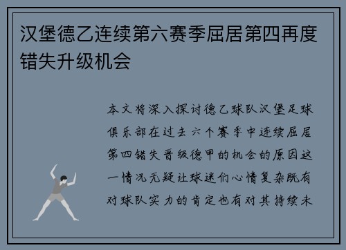 汉堡德乙连续第六赛季屈居第四再度错失升级机会