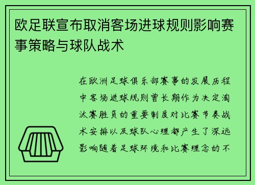 欧足联宣布取消客场进球规则影响赛事策略与球队战术