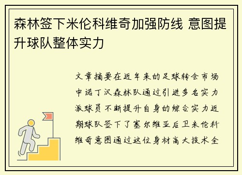 森林签下米伦科维奇加强防线 意图提升球队整体实力