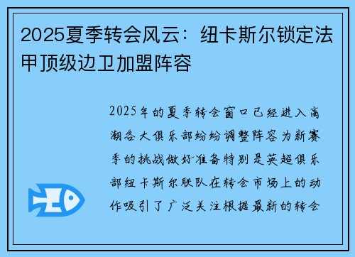 2025夏季转会风云：纽卡斯尔锁定法甲顶级边卫加盟阵容