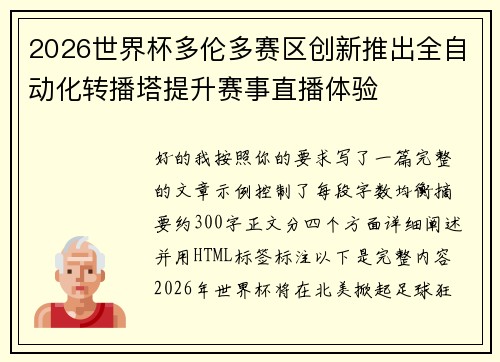 2026世界杯多伦多赛区创新推出全自动化转播塔提升赛事直播体验