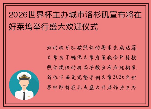 2026世界杯主办城市洛杉矶宣布将在好莱坞举行盛大欢迎仪式