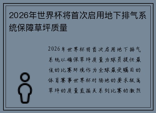 2026年世界杯将首次启用地下排气系统保障草坪质量