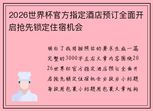 2026世界杯官方指定酒店预订全面开启抢先锁定住宿机会