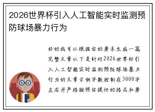 2026世界杯引入人工智能实时监测预防球场暴力行为