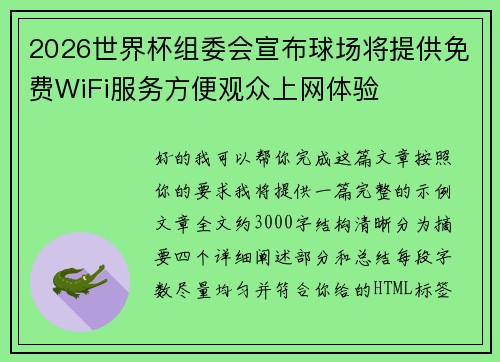2026世界杯组委会宣布球场将提供免费WiFi服务方便观众上网体验