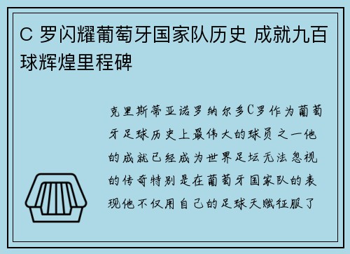 C 罗闪耀葡萄牙国家队历史 成就九百球辉煌里程碑