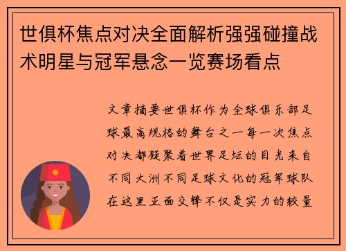 世俱杯焦点对决全面解析强强碰撞战术明星与冠军悬念一览赛场看点