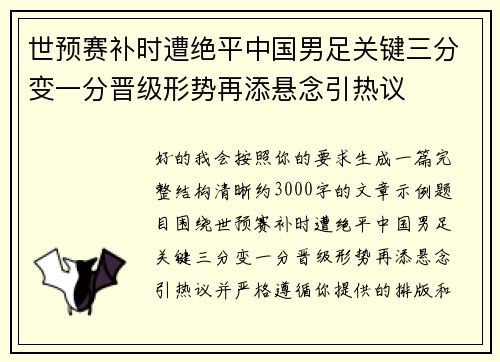 世预赛补时遭绝平中国男足关键三分变一分晋级形势再添悬念引热议