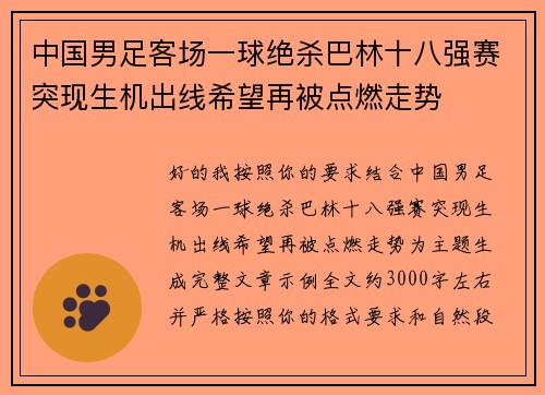 中国男足客场一球绝杀巴林十八强赛突现生机出线希望再被点燃走势