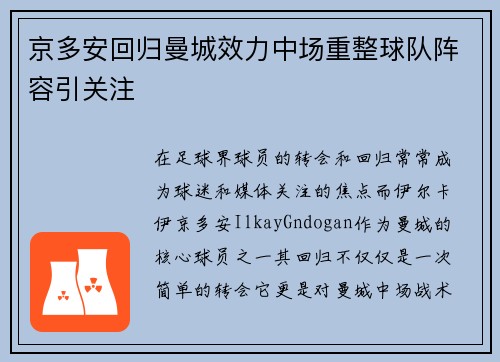 京多安回归曼城效力中场重整球队阵容引关注