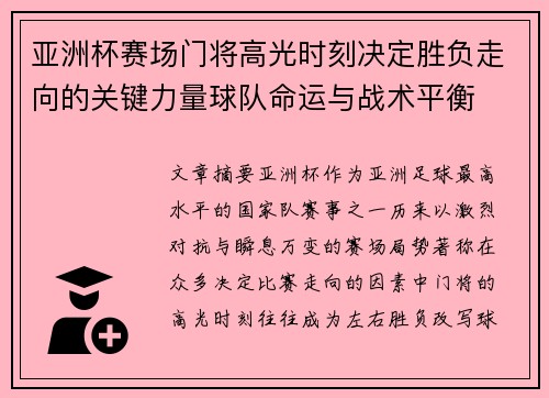 亚洲杯赛场门将高光时刻决定胜负走向的关键力量球队命运与战术平衡