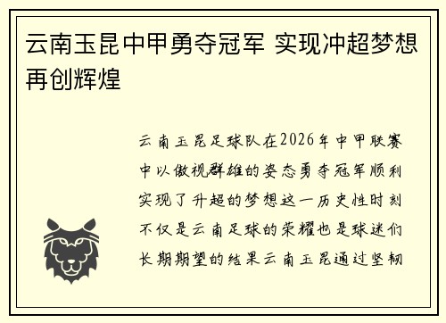 云南玉昆中甲勇夺冠军 实现冲超梦想再创辉煌