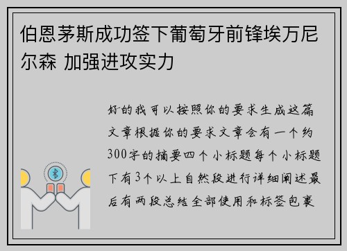 伯恩茅斯成功签下葡萄牙前锋埃万尼尔森 加强进攻实力