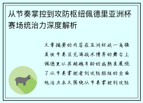 从节奏掌控到攻防枢纽佩德里亚洲杯赛场统治力深度解析