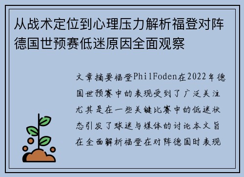 从战术定位到心理压力解析福登对阵德国世预赛低迷原因全面观察 从战术定位到心理压力解析福登对阵德国世预赛低迷原因全面观察